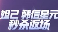 《王者荣耀》韩信街头霸王返场