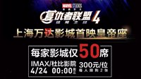 《复联4》上海万达首映票预购开启 高达300元一张