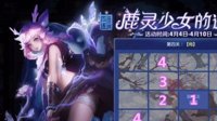 《王者荣耀》鹿灵少女的邀约通关攻略