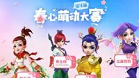 《梦幻西游》电脑版春心萌动主题活动开启