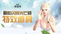 光芒四射！《洛奇英雄传》那些耀眼的特效道具
