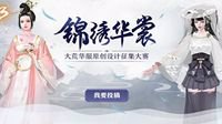 造大荒锦绣华裳 《天下3》华服原创设计大赛等你