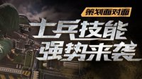 《使命召唤》手游净化者士兵技能曝光