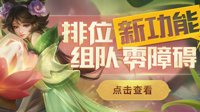 《王者荣耀》新版本结算与BP流程优化详细介绍