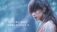 《浪客剑心》真人电影新作公布 追忆篇/人诛篇2020年夏季连续上映