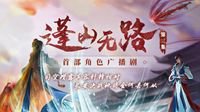《古剑奇谭网络版》广播剧第三集播出