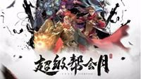 《新倩女幽魂》超级帮会月来袭！见证荣誉诞生!