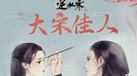 《逆水寒》网易大神大宋佳人短视频大赛开启