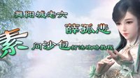 《逆水寒》舞阳城老6薛孤悲 素问沙包打法攻略