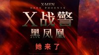《X战警：黑凤凰》中国内地过审 中文海报那个少女“她来了”