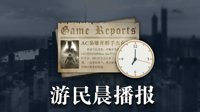 晨报：OW新皮肤、新预告 权游最终季IGN临时评分8.0