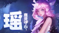 《王者荣耀》瑶攻略