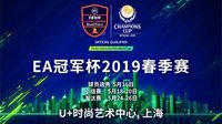 EA冠军杯2019春季赛在中国上海的U+艺术中心举行