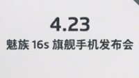 魅族官方宣布：4月23日举办魅族16s旗舰手机发布会