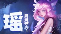 鹿灵守心《王者荣耀》最强辅助瑶一图解析