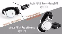 赛睿Arctis Pro系列冰川白首发：送Sensei 310鼠标