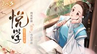 漆柚女神降临！《天下3》新同人曲悦·学首发！