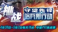 《守望先锋》线下PVE挑战赛 4月30日战火重燃