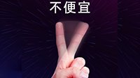 小米电视新品宣传：任性一把 这次不便宜！