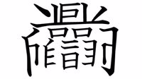 日本书法家自创高达和扎古的汉字 结构复杂又形象