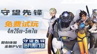 《守望先锋》4月26日-5月7日免费试玩