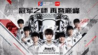 iG斩获队史首个LPL冠军 即将出征2019季中冠军赛