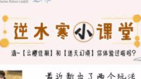 《逆水寒》小课堂 云樱佳期vs迷天幻境玩法介绍