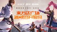 TGC王者荣耀“峡谷开放日”降临北京丰科万达
