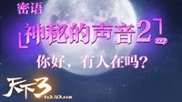 唇边密语 《天下3》我有一句悄悄话想告诉你！