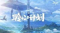 DNF重大版本更新“阿拉德聆心计划”陪伴冒险