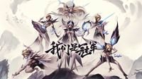 《英雄联盟》iG冠军皮肤4月24日上架