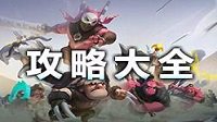 《自走棋手游》全方位玩法教学