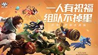 王者荣耀五五开黑节首曝：组队排位不掉星！
