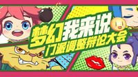门派调整辩论大会开启 网易大神送丰厚奖励