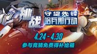 参与守望先锋PVE挑战赛竞猜 免费得补给箱