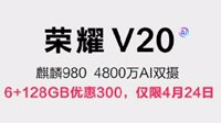 荣耀V20限时降价300元：6+128版仅售2699元