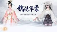 《天下3》华服原创设计大赛开始评比！