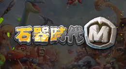 《石器时代M》3分钟看游戏