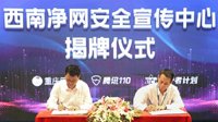 腾讯110与重庆网警合作  成立西南净网安全宣传中心