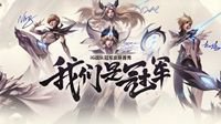 iG战队全员携冠军皮肤27日晚8:00直播首秀