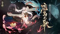 《阴阳师》离岛歌舞盛典即将开启