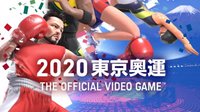 《2020东京奥运》情报：体育赛事丰富 赛场完整重现
