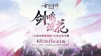 《古剑奇谭》含《乌诏葬歌》的首张音乐专辑发布