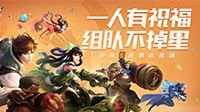 王者荣耀五五开黑节升级“朋友节”