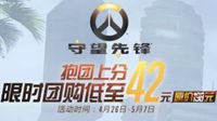 守望先锋限时团购来袭 无限畅玩包低至42元