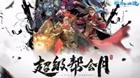 新倩女幽魂八周年新服今日开服 入驻享特权