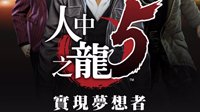 《如龙5：梦想的实现者》PS4繁体中文版情报公开 5位主角额外篇章瞩目
