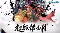 风云决斗！《新倩女幽魂》超级帮会月全面启动