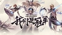 iG冠军皮肤首秀直播精彩回顾