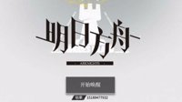《明日方舟》六星初始干员推荐